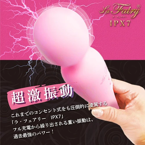 La Fairy（ラ・フェアリー）IPX7
