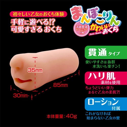 まんぽこりん かわいいおくち