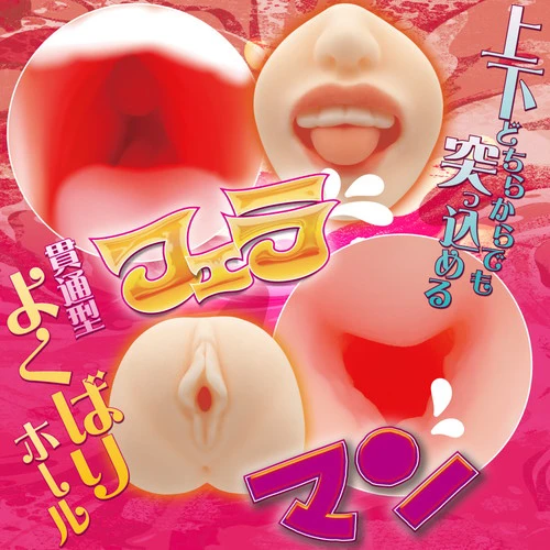 フェラマン主義　貫通