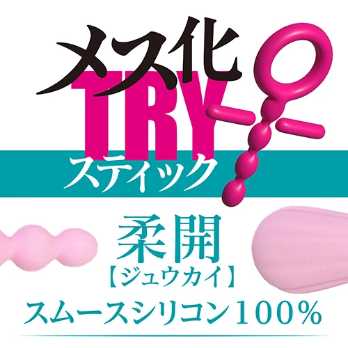 メス化TRYスティック 柔開（1511）
