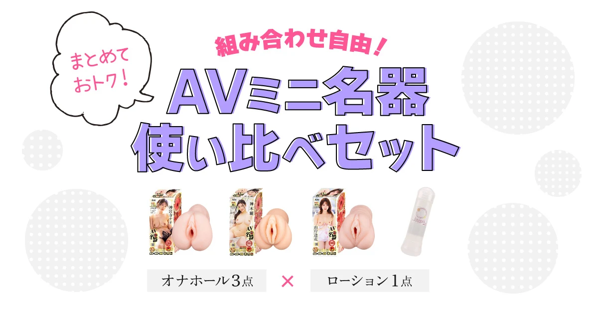 AVミニ名器 使い比べセット