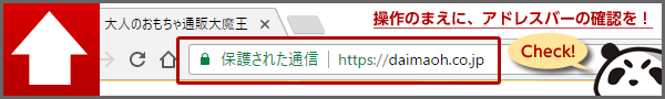 アドレスバーをご確認ください