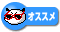 おすすめ商品