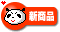 新商品