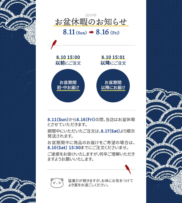 お盆期間の営業について