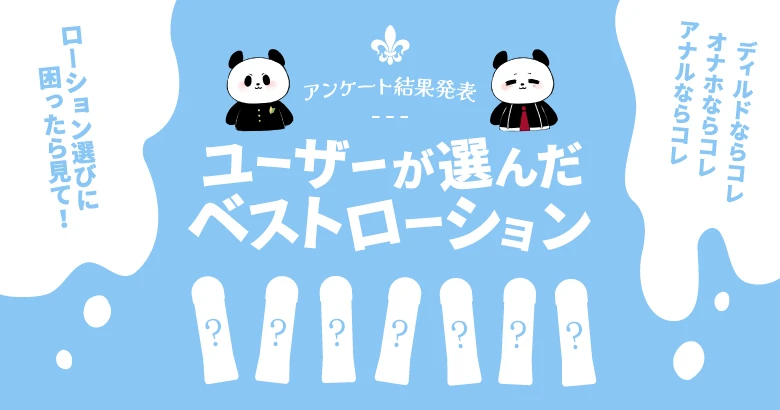 【用途別】ユーザーが選ぶおすすめのローション