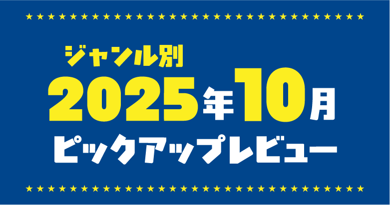 2025年10月★アダルトグッズカスタマーレビュー