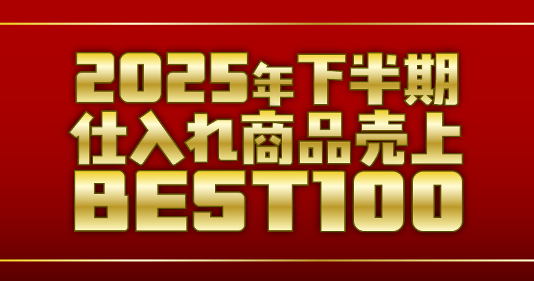 【2025年最新★下半期】アダルトグッズ仕入れ商品売上ランキング