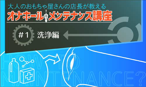 オナホールのメンテナンス