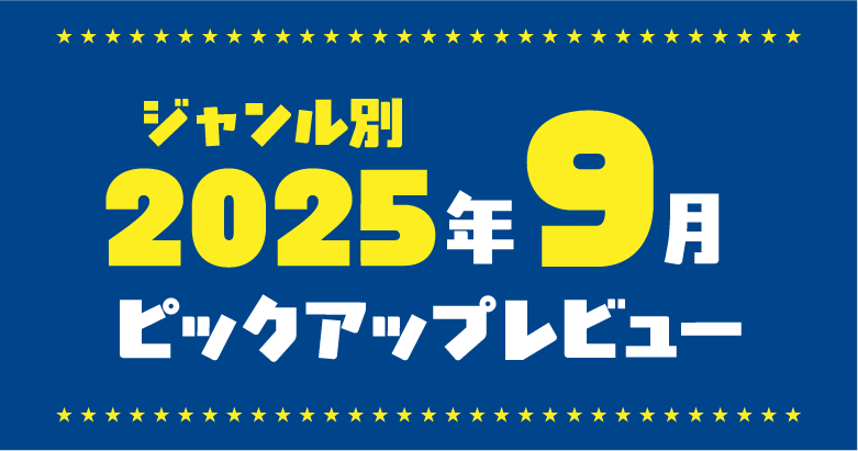 2025年9月★アダルトグッズカスタマーレビュー